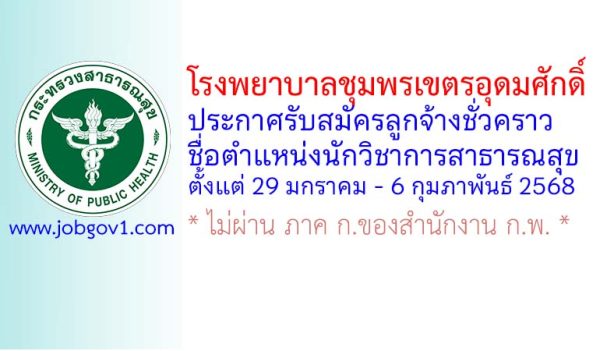 โรงพยาบาลชุมพรเขตรอุดมศักดิ์ รับสมัครลูกจ้างชั่วคราว ตำแหน่งนักวิชาการสาธารณสุข