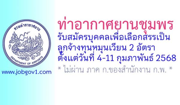 ท่าอากาศยานชุมพร รับสมัครบุคคลเพื่อเลือกสรรเป็นลูกจ้างทุนหมุนเวียน 2 อัตรา