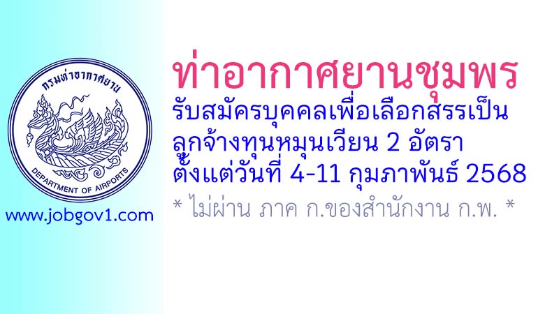 ท่าอากาศยานชุมพร รับสมัครบุคคลเพื่อเลือกสรรเป็นลูกจ้างทุนหมุนเวียน 2 อัตรา