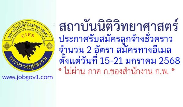 สถาบันนิติวิทยาศาสตร์ รับสมัครลูกจ้างชั่วคราว 2 อัตรา