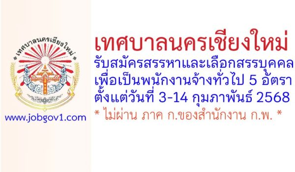 เทศบาลนครเชียงใหม่ รับสมัครสรรหาและเลือกสรรบุคคลเพื่อเป็นพนักงานจ้างทั่วไป 5 อัตรา