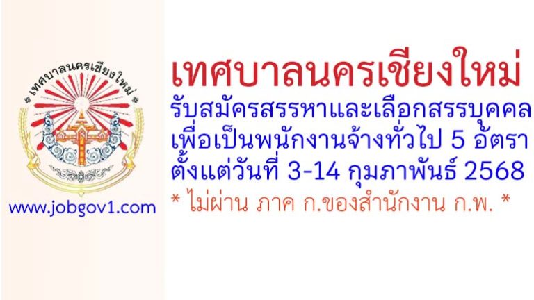 เทศบาลนครเชียงใหม่ รับสมัครสรรหาและเลือกสรรบุคคลเพื่อเป็นพนักงานจ้างทั่วไป 5 อัตรา