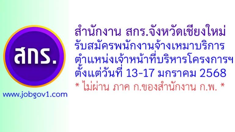 สำนักงานส่งเสริมการเรียนรู้ประจำจังหวัดเชียงใหม่ รับสมัครพนักงานจ้างเหมาบริการ ตำแหน่งเจ้าหน้าที่บริหารโครงการฯ