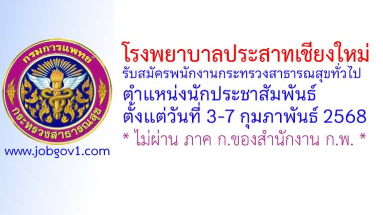 โรงพยาบาลประสาทเชียงใหม่ รับสมัครพนักงานกระทรวงสาธารณสุขทั่วไป ตำแหน่งนักประชาสัมพันธ์