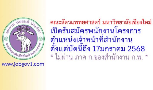 คณะสัตวแพทยศาสตร์ มหาวิทยาลัยเชียงใหม่ รับสมัครพนักงานโครงการ ตำแหน่งเจ้าหน้าที่สำนักงาน