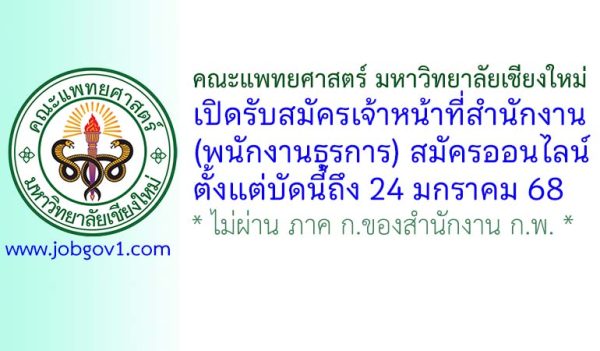 คณะแพทยศาสตร์ มหาวิทยาลัยเชียงใหม่ รับสมัครเจ้าหน้าที่สำนักงาน (พนักงานธุรการ)
