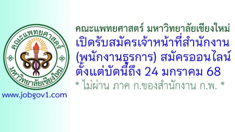 คณะแพทยศาสตร์ มหาวิทยาลัยเชียงใหม่ รับสมัครเจ้าหน้าที่สำนักงาน (พนักงานธุรการ)