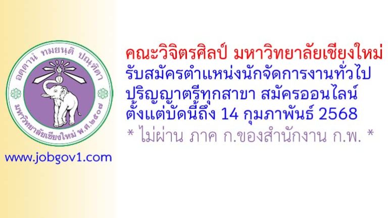 คณะวิจิตรศิลป์ มหาวิทยาลัยเชียงใหม่ รับสมัครตำแหน่งนักจัดการงานทั่วไป