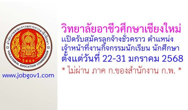 วิทยาลัยอาชีวศึกษาเชียงใหม่ รับสมัครลูกจ้างชั่วคราว ตำแหน่งเจ้าหน้าที่งานกิจกรรมนักเรียน นักศึกษา