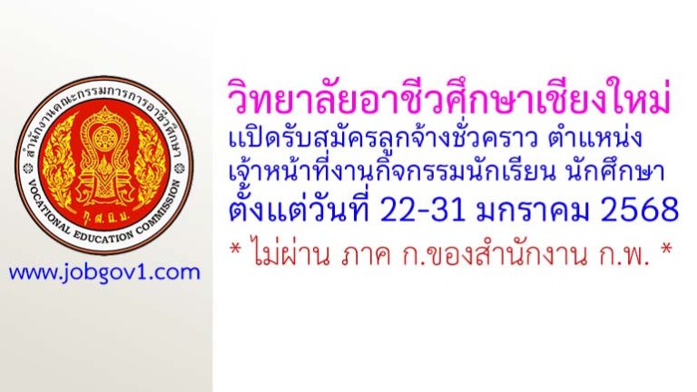 วิทยาลัยอาชีวศึกษาเชียงใหม่ รับสมัครลูกจ้างชั่วคราว ตำแหน่งเจ้าหน้าที่งานกิจกรรมนักเรียน นักศึกษา