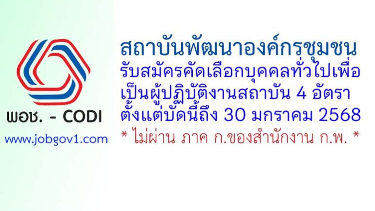 สถาบันพัฒนาองค์กรชุมชน (องค์การมหาชน) รับสมัครคัดเลือกบุคคลทั่วไปเพื่อเป็นผู้ปฏิบัติงานสถาบัน 4 อัตรา
