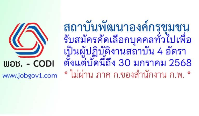 สถาบันพัฒนาองค์กรชุมชน (องค์การมหาชน) รับสมัครคัดเลือกบุคคลทั่วไปเพื่อเป็นผู้ปฏิบัติงานสถาบัน 4 อัตรา