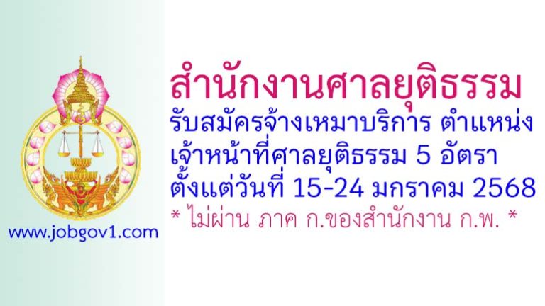 สำนักงานศาลยุติธรรม รับสมัครจ้างเหมาบริการ ตำแหน่งเจ้าหน้าที่ศาลยุติธรรม 5 อัตรา