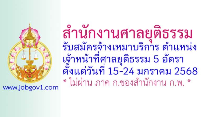 สำนักงานศาลยุติธรรม รับสมัครจ้างเหมาบริการ ตำแหน่งเจ้าหน้าที่ศาลยุติธรรม 5 อัตรา