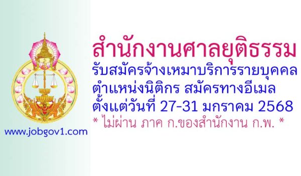 สำนักงานศาลยุติธรรม รับสมัครจ้างเหมาบริการรายบุคคล ตำแหน่งนิติกร