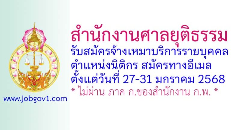 สำนักงานศาลยุติธรรม รับสมัครจ้างเหมาบริการรายบุคคล ตำแหน่งนิติกร