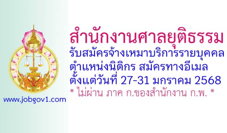 สำนักงานศาลยุติธรรม รับสมัครจ้างเหมาบริการรายบุคคล ตำแหน่งนิติกร