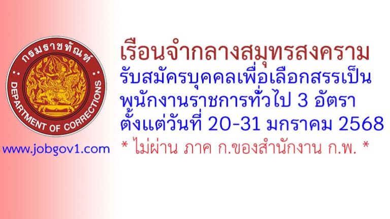 เรือนจำกลางสมุทรสงคราม รับสมัครบุคคลเพื่อเลือกสรรเป็นพนักงานราชการทั่่วไป 3 อัตรา