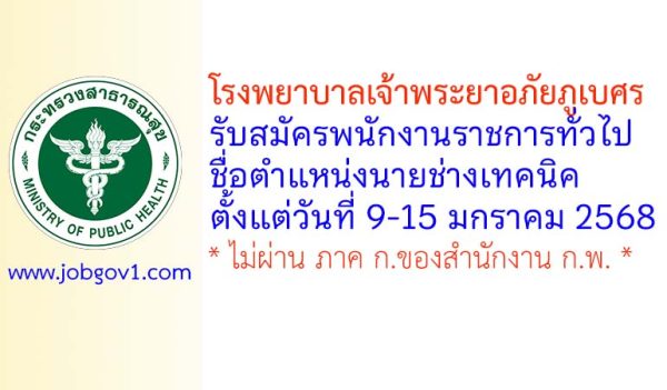 โรงพยาบาลเจ้าพระยาอภัยภูเบศร รับสมัครพนักงานราชการทั่วไป ตำแหน่งนายช่างเทคนิค