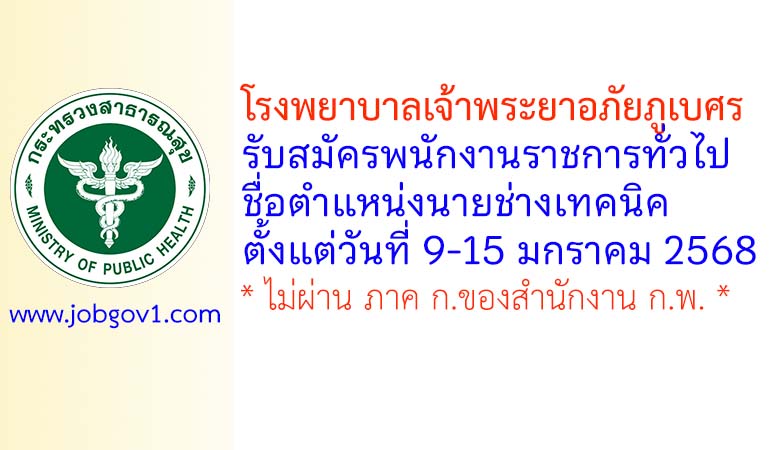 โรงพยาบาลเจ้าพระยาอภัยภูเบศร รับสมัครพนักงานราชการทั่วไป ตำแหน่งนายช่างเทคนิค