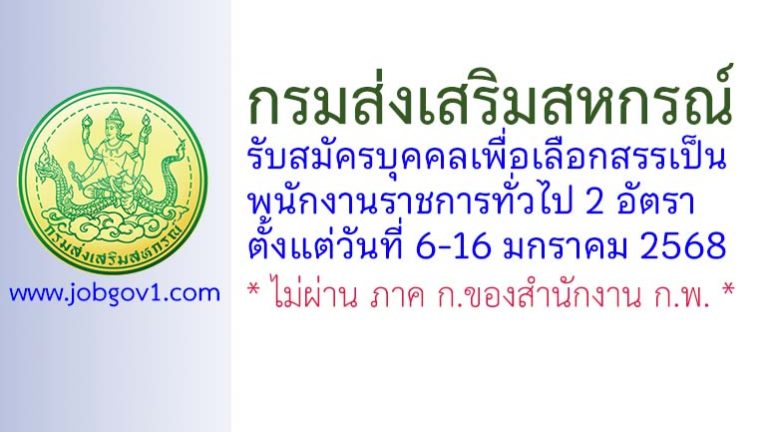กรมส่งเสริมสหกรณ์ รับสมัครบุคคลเพื่อเลือกสรรเป็นพนักงานราชการทั่วไป 2 อัตรา