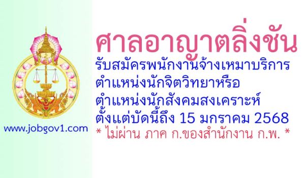 ศาลอาญาตลิ่งชัน รับสมัครพนักงานจ้างเหมาบริการ ตำแหน่งนักจิตวิทยาหรือนักสังคมสงเคราะห์