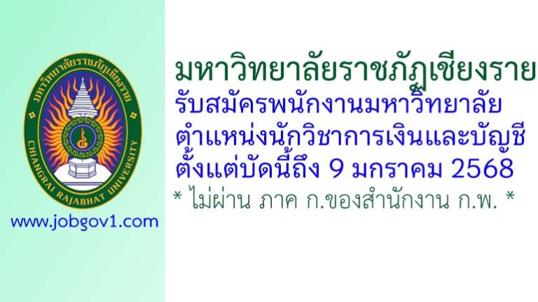 มหาวิทยาลัยราชภัฏเชียงราย รับสมัครพนักงานมหาวิทยาลัย ตำแหน่งนักวิชาการเงินและบัญชี