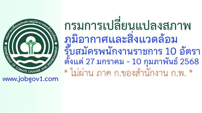 กรมการเปลี่ยนแปลงสภาพภูมิอากาศและสิ่งแวดล้อม รับสมัครบุคคลเพื่อเลือกสรรเป็นพนักงานราชการทั่วไป 10 อัตรา
