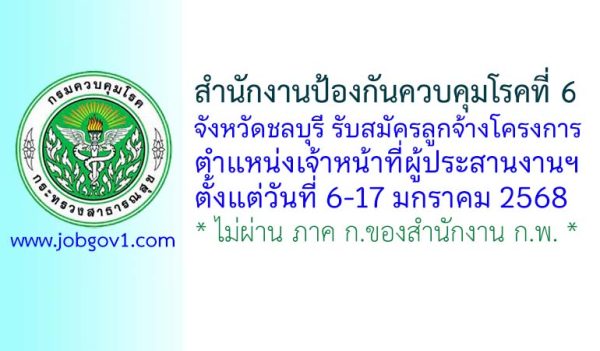 สำนักงานป้องกันควบคุมโรคที่ 6 จังหวัดชลบุรี รับสมัครลูกจ้างเงินโครงการ ตำแหน่งเจ้าหน้าที่ผู้ประสานงานฯ