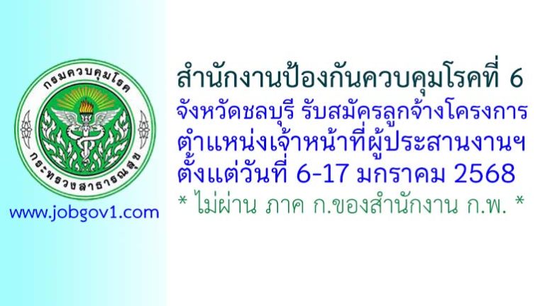 สำนักงานป้องกันควบคุมโรคที่ 6 จังหวัดชลบุรี รับสมัครลูกจ้างเงินโครงการ ตำแหน่งเจ้าหน้าที่ผู้ประสานงานฯ