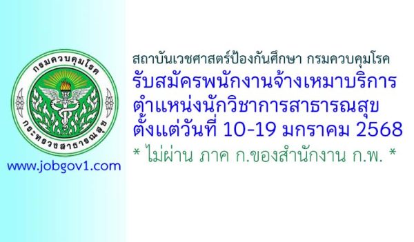 สถาบันเวชศาสตร์ป้องกันศึกษา กรมควบคุมโรค รับสมัครพนักงานจ้างเหมาบริการ ตำแหน่งนักวิชาการสาธารณสุข