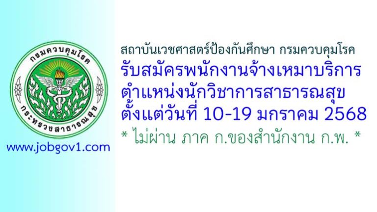 สถาบันเวชศาสตร์ป้องกันศึกษา กรมควบคุมโรค รับสมัครพนักงานจ้างเหมาบริการ ตำแหน่งนักวิชาการสาธารณสุข