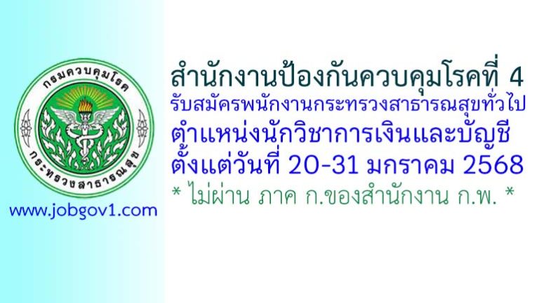 สำนักงานป้องกันควบคุมโรคที่ 4 รับสมัครพนักงานกระทรวงสาธารณสุขทั่วไป ตำแหน่งนักวิชาการเงินและบัญชี