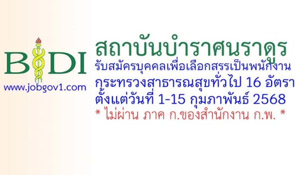 สถาบันบำราศนราดูร รับสมัครบุคคลเพื่อเลือกสรรเป็นพนักงานกระทรวงสาธารณสุขทั่วไป 16 อัตรา