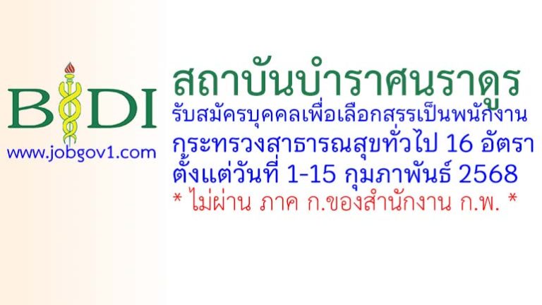 สถาบันบำราศนราดูร รับสมัครบุคคลเพื่อเลือกสรรเป็นพนักงานกระทรวงสาธารณสุขทั่วไป 16 อัตรา