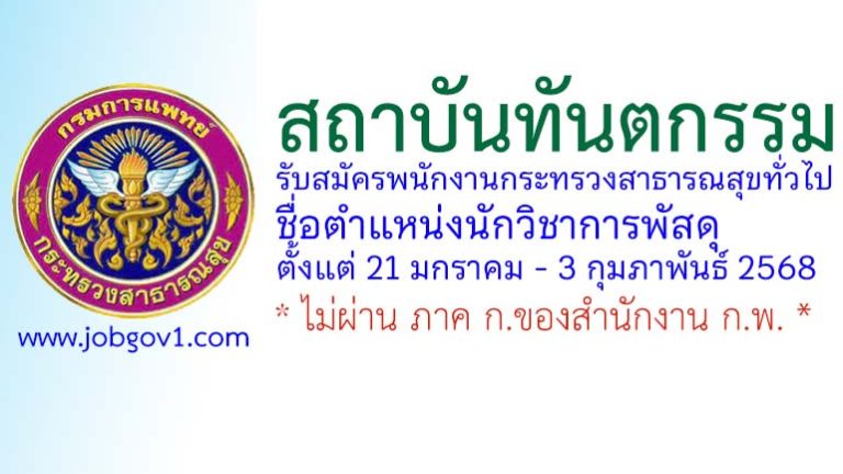 สถาบันทันตกรรม รับสมัครพนักงานกระทรวงสาธารณสุขทั่วไป ตำแหน่งนักวิชาการพัสดุ