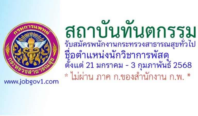 สถาบันทันตกรรม รับสมัครพนักงานกระทรวงสาธารณสุขทั่วไป ตำแหน่งนักวิชาการพัสดุ