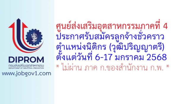 ศูนย์ส่งเสริมอุตสาหกรรมภาคที่ 4 รับสมัครลูกจ้างชั่วคราว ตำแหน่งนิติกร