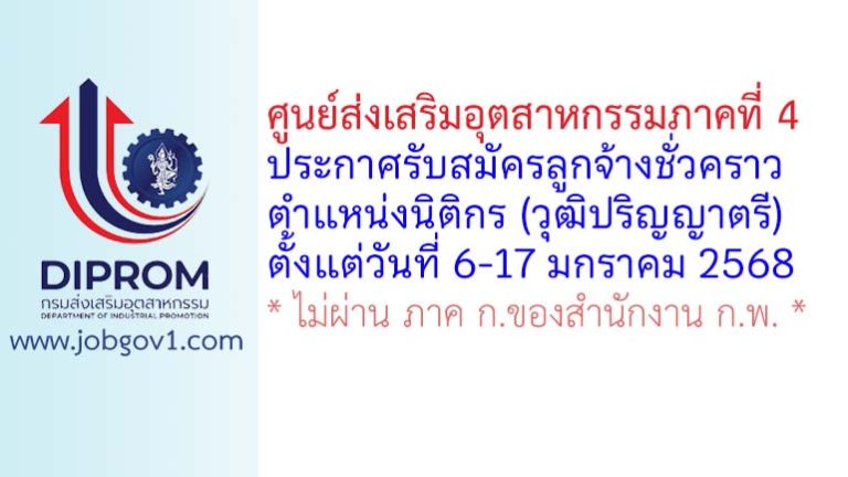 ศูนย์ส่งเสริมอุตสาหกรรมภาคที่ 4 รับสมัครลูกจ้างชั่วคราว ตำแหน่งนิติกร