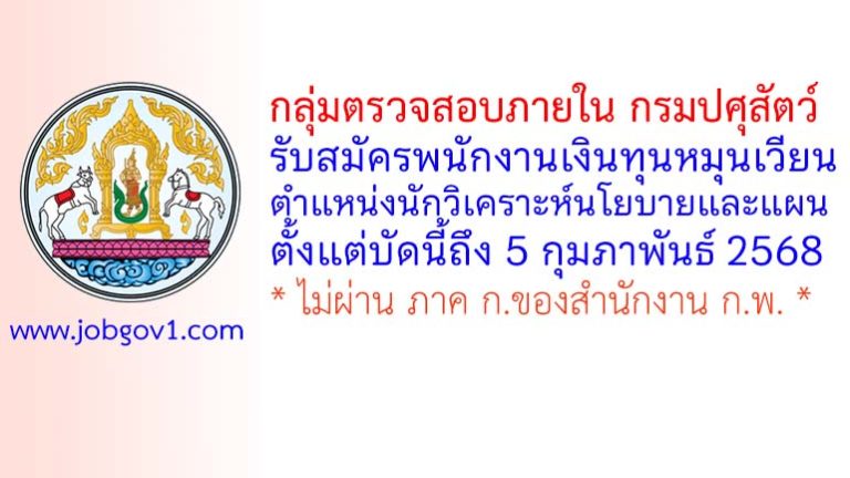 กลุ่มตรวจสอบภายใน กรมปศุสัตว์ รับสมัครพนักงานเงินทุนหมุนเวียน ตำแหน่งนักวิเคราะห์นโยบายและแผน