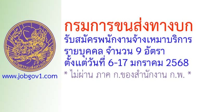กรมการขนส่งทางบก รับสมัครพนักงานจ้างเหมาบริการรายบุคคล 9 อัตรา