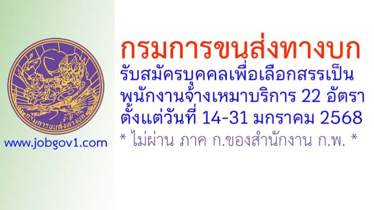กรมการขนส่งทางบก รับสมัครบุคคลเพื่อเลือกสรรเป็นพนักงานจ้างเหมาบริการ 22 อัตรา