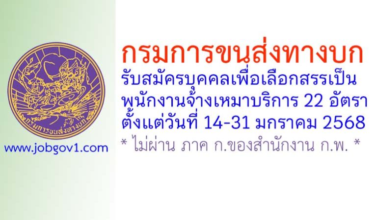 กรมการขนส่งทางบก รับสมัครบุคคลเพื่อเลือกสรรเป็นพนักงานจ้างเหมาบริการ 22 อัตรา