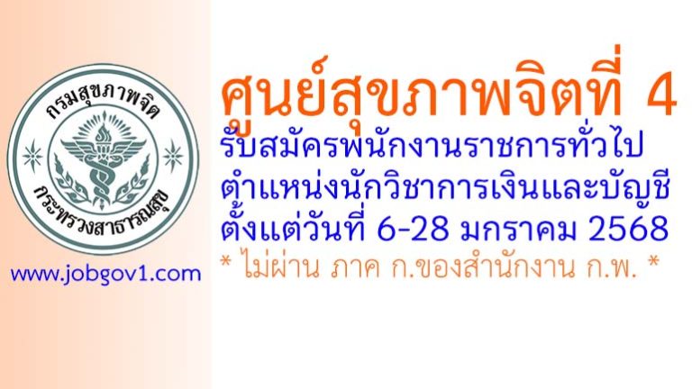 ศูนย์สุขภาพจิตที่ 4 รับสมัครพนักงานราชการทั่วไป ตำแหน่งนักวิชาการเงินและบัญชี