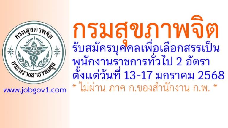 กรมสุขภาพจิต รับสมัครบุคคลเพื่อเลือกสรรเป็นพนักงานราชการทั่วไป 2 อัตรา