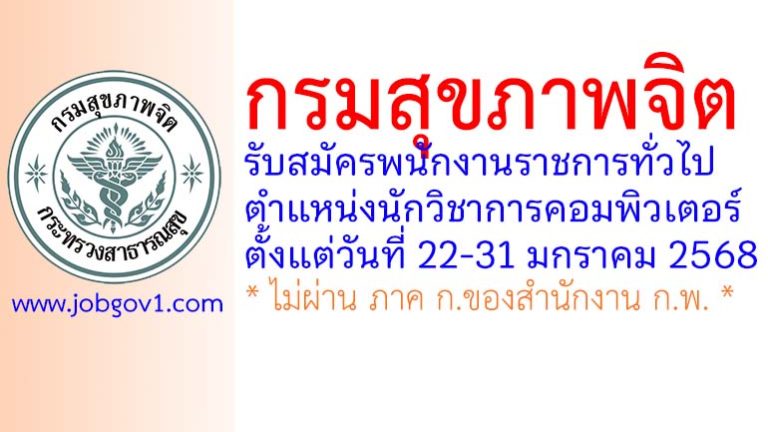 กรมสุขภาพจิต รับสมัครพนักงานราชการทั่วไป ตำแหน่งนักวิชาการคอมพิวเตอร์