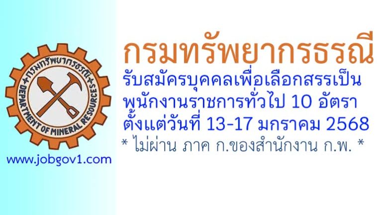 กรมทรัพยากรธรณี รับสมัครบุคคลเพื่อเลือกสรรเป็นพนักงานราชการทั่วไป 10 อัตรา