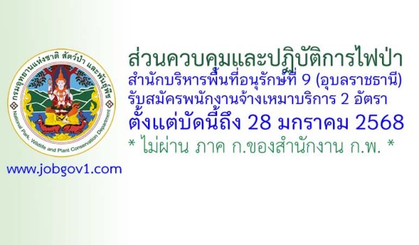 ส่วนควบคุมและปฏิบัติการไฟป่า สำนักบริหารพื้นที่อนุรักษ์ที่ 9 (อุบลราชธานี) รับสมัครพนักงานจ้างเหมาบริการ 2 อัตรา