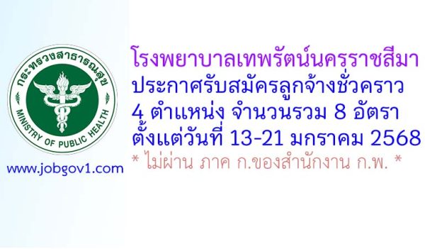 โรงพยาบาลเทพรัตน์นครราชสีมา รับสมัครลูกจ้างชั่วคราว 8 อัตรา