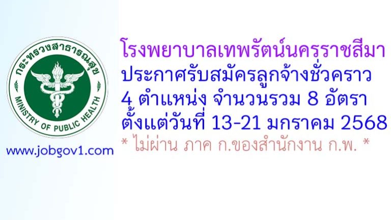 โรงพยาบาลเทพรัตน์นครราชสีมา รับสมัครลูกจ้างชั่วคราว 8 อัตรา